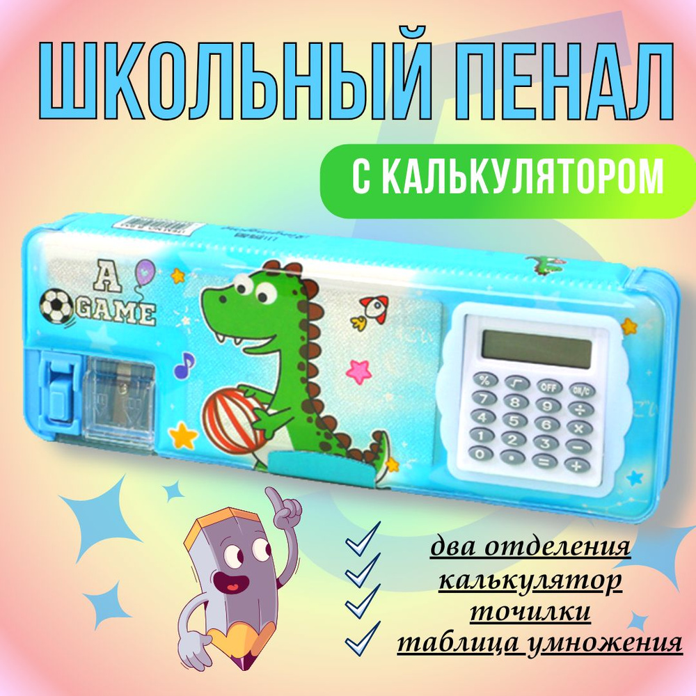 Пенал школьный для девочек, для мальчика. 2 отделения, с калькулятором  #1