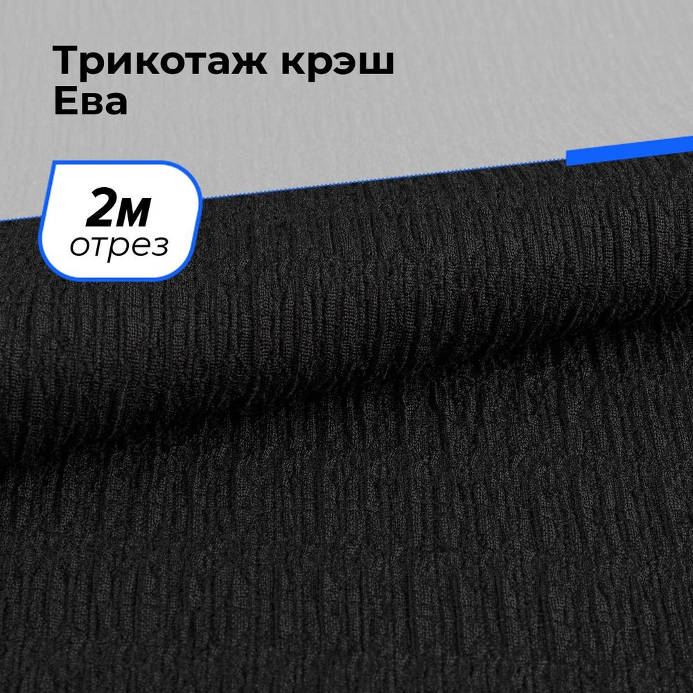 Ткань для шитья и рукоделия Трикотаж крэш Ева, отрез 2 м * 150 см, цвет черный  #1