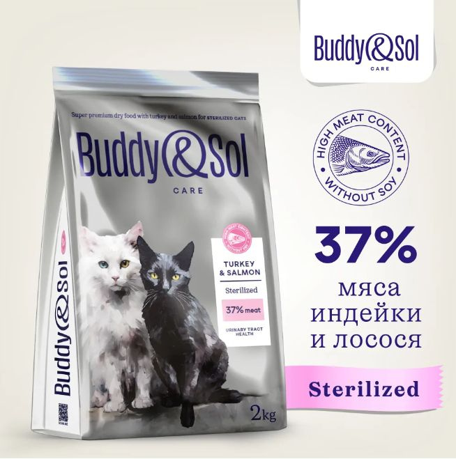 Сухой корм Buddy&Sol Care Sterilized для стерилизованных кошек суперпремиум-класса, с лососем и индейкой, #1