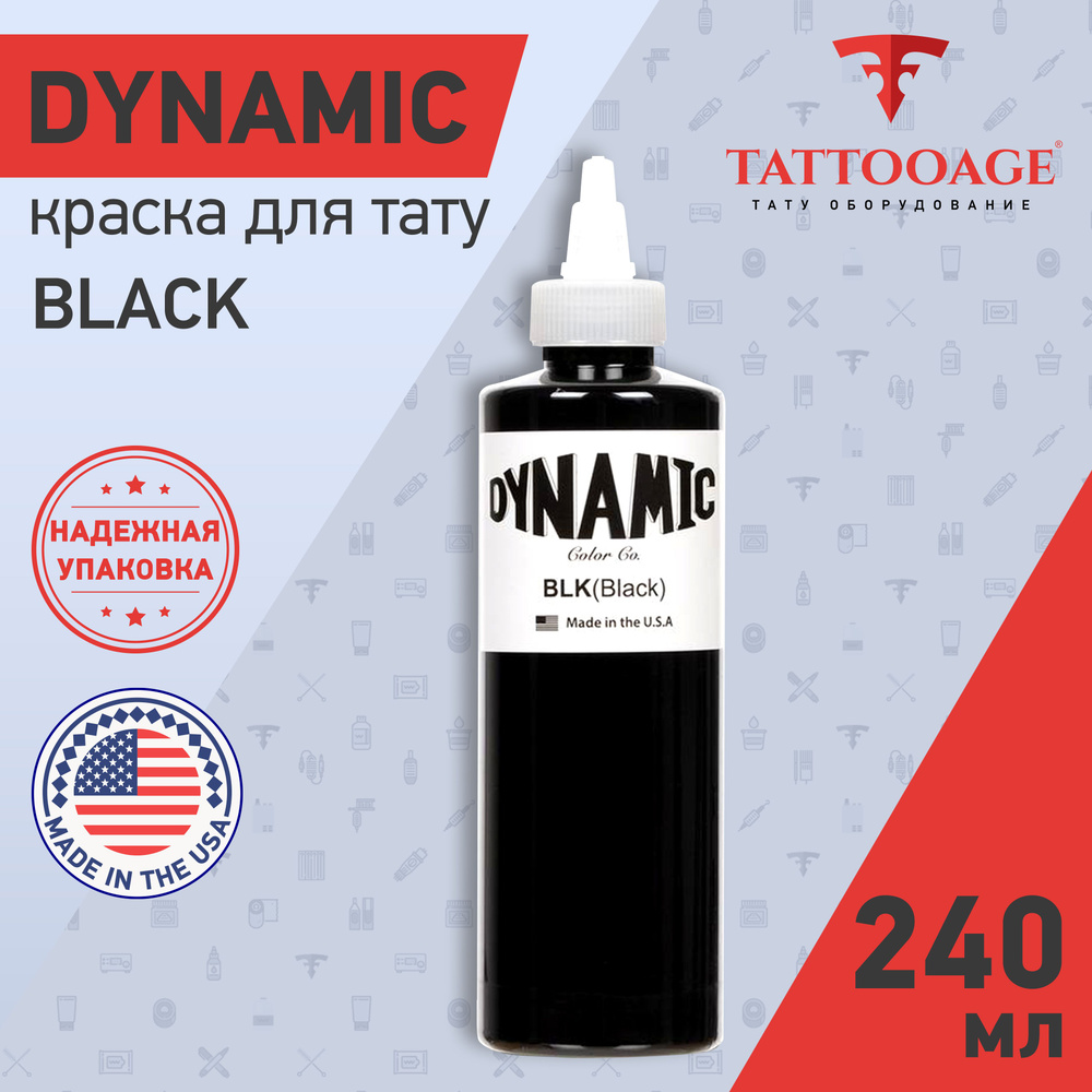 Краска для тату черная Dynamic Black 240мл, пигмент для татуировки  #1