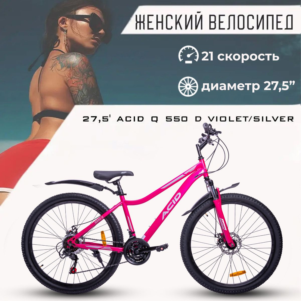 Скоростной велосипед женский взрослый 27,5 дюймов ACID Q 550 D рама 16"  #1