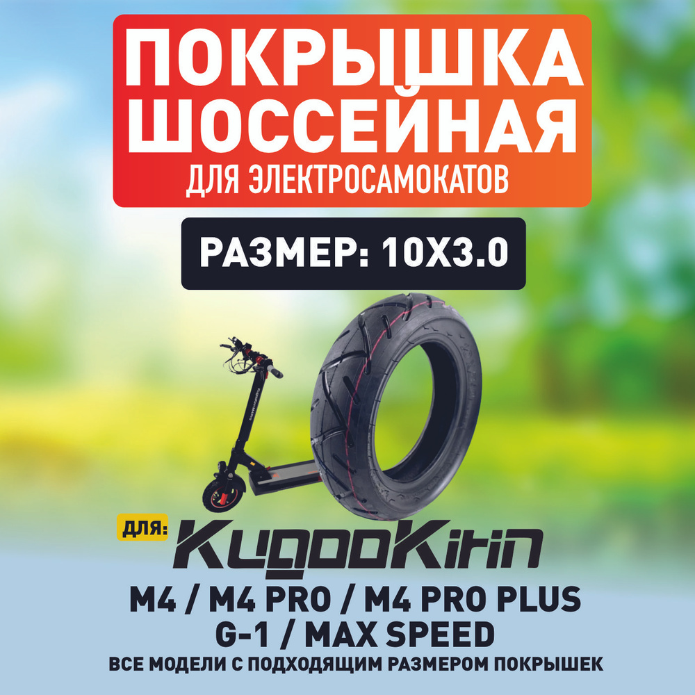 Покрышка для элетросамоката Kugoo m4, 10*3.0 #1