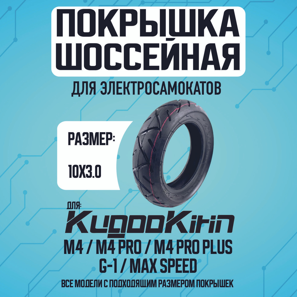 Покрышка для элетросамоката Kugoo m4, m4 pro, maxspeed #1