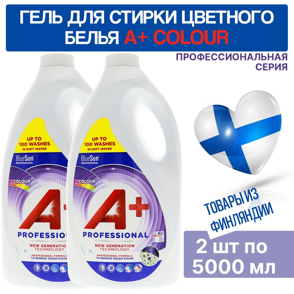 Гель, жидкое средство для стирки А+ (A plus) Professional Colour 5 л - 2 шт, для цветного белья, из Финляндии #1