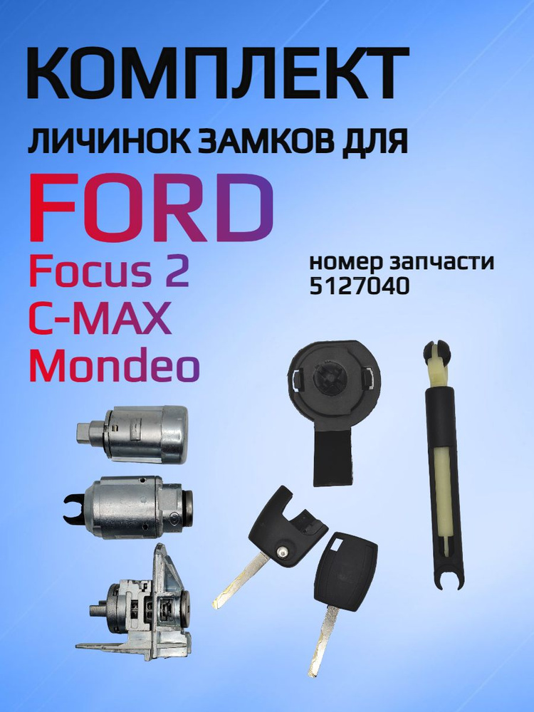 Комплект замков / личинок замков для Ford Focus 2 / Форд Фокус 2  #1