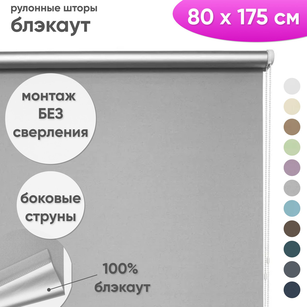 Рулонные шторы блэкаут 80 x 175 см Жалюзи на окна в комнату "Шайн" светло серый  #1