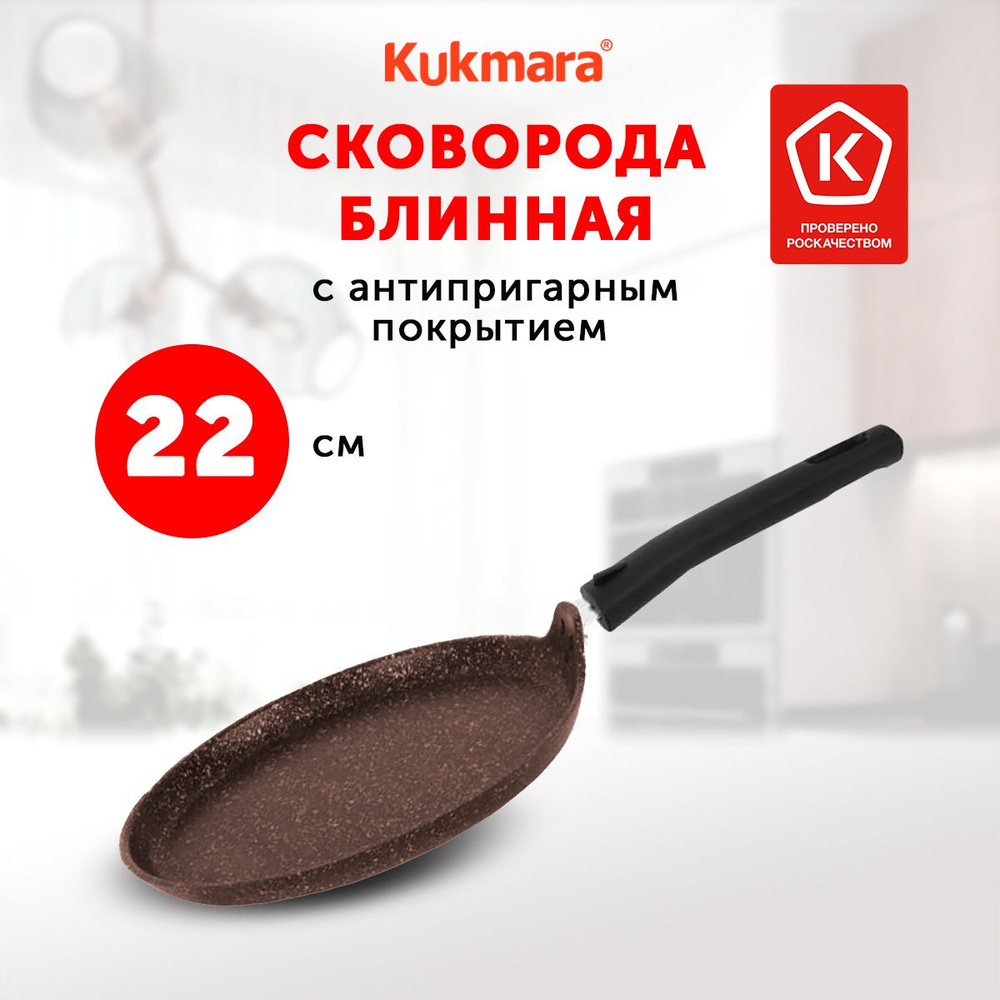 Сковорода для блинов Kukmara Кофейный Мрамор, 22 см, съемная ручка  #1