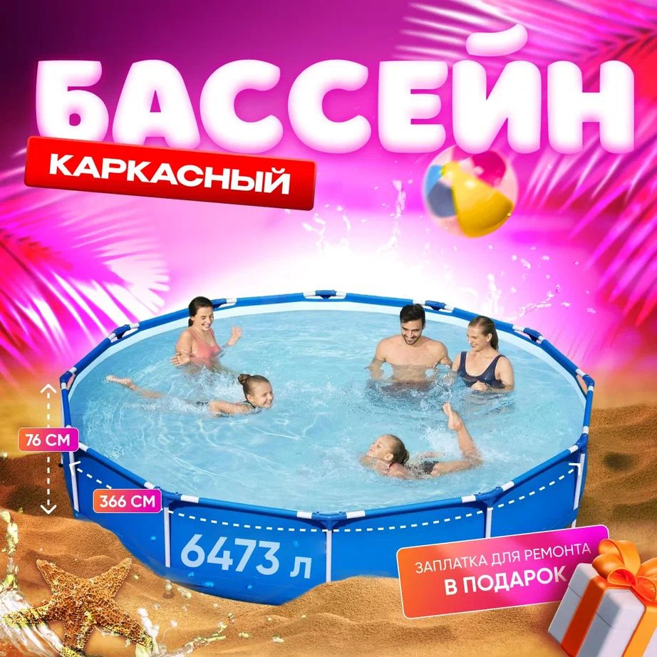 Каркасный бассейн, 366x76 см, 6473л #1