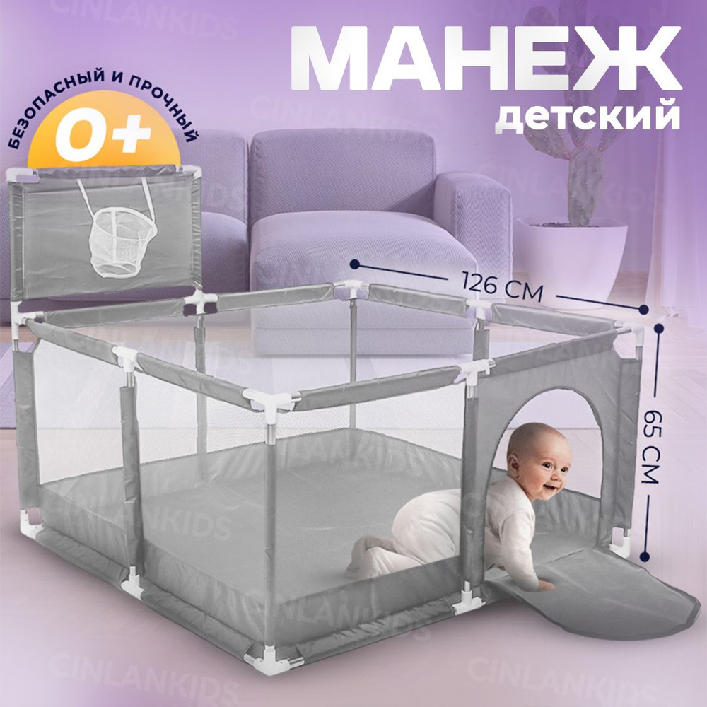 Манеж детский игровой для дома и улицы серый однотонный CINLANKIDS,  126х126х65 см - купить с доставкой по выгодным ценам в интернет-магазине  OZON (1391071566)