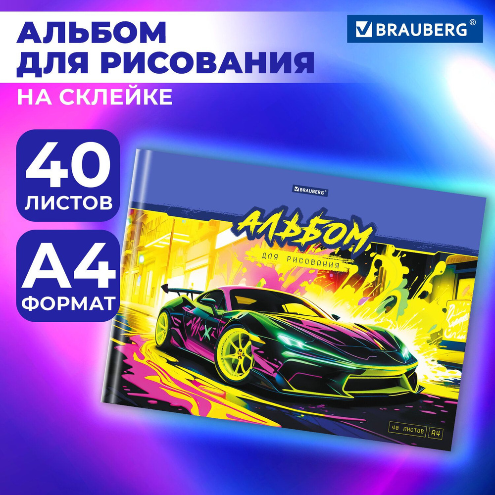 Альбом для рисования в школу А4 40 листов на склейке, обложка картон, Brauberg Крутое Авто  #1