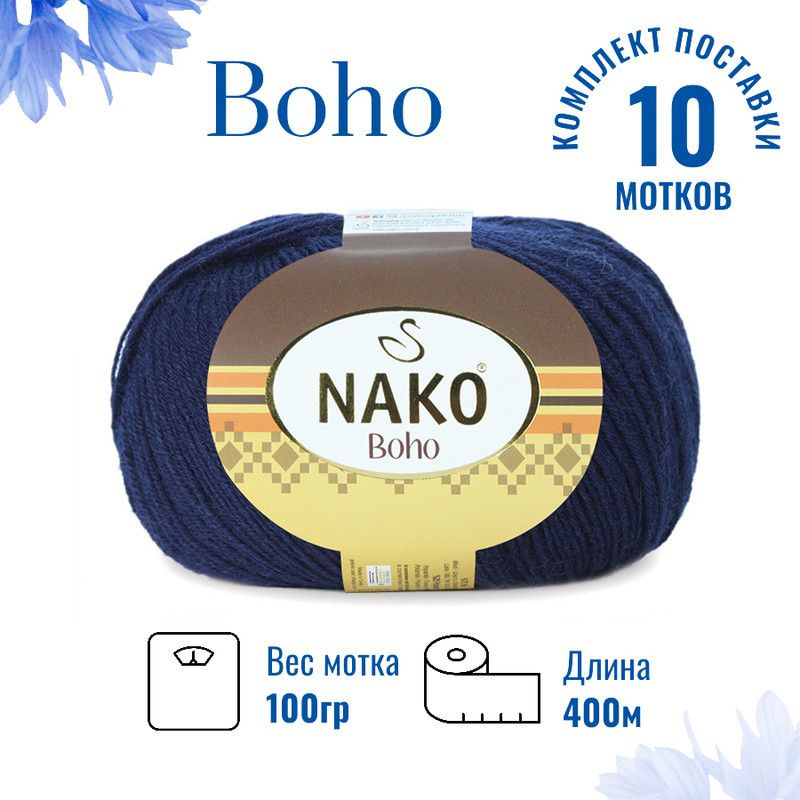 Пряжа для вязания Boho Nako Бохо Нако 2418 тёмно-синий /10 штук 75% шерсть, 25% полиамид , 100 гр, 400 #1