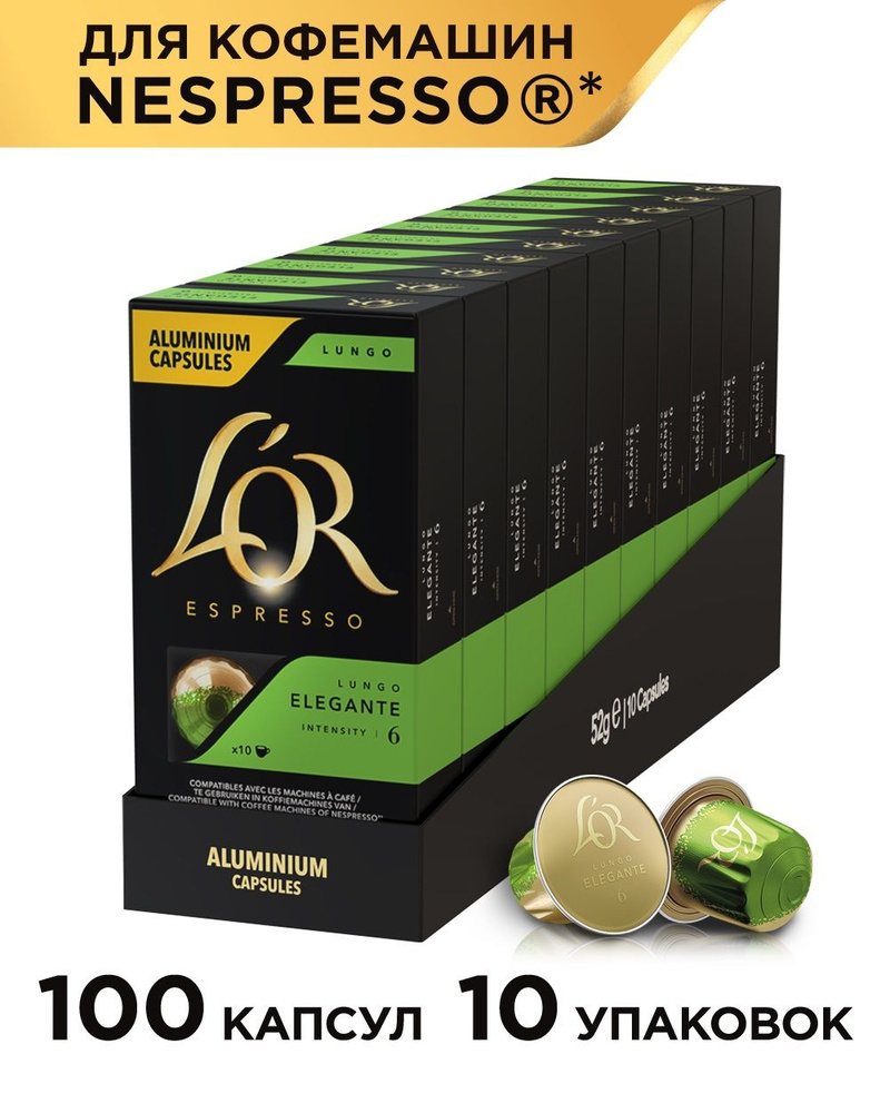 Кофе в капсулах L'OR Espresso Lungo Elegante для системы Nespresso, 100 порций  #1