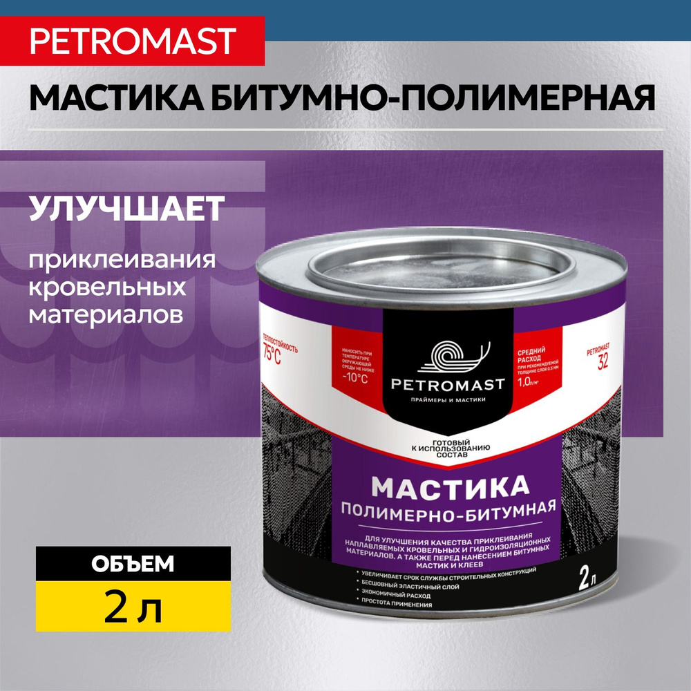 Мастика полимерно-битумная PETROMAST 2 л #1