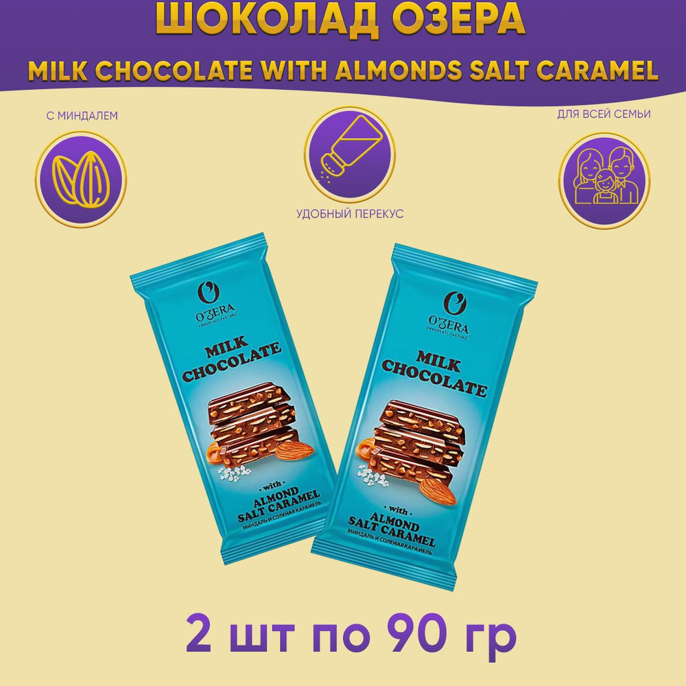 Шоколад OZera Milk chocolate with Almonds salt caramel 2 шт по 90 грамм КДВ #1