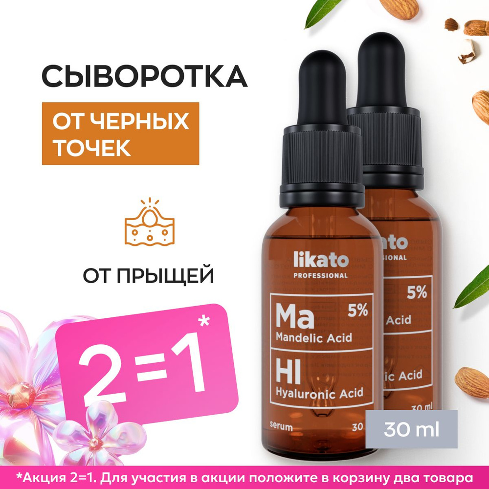 Likato Professional Сыворотка для лица от прыщей с миндальной кислотой Ma5%, HL. 30 мл, *2 шт  #1