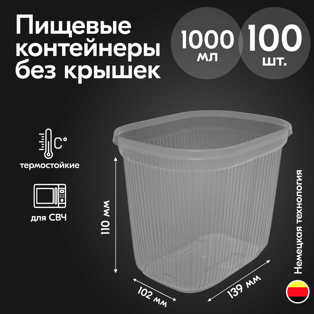 Контейнеры одноразовые пластиковые прозрачные без крышки 1000 мл, набор посуды 100 шт. прямоугольная #1