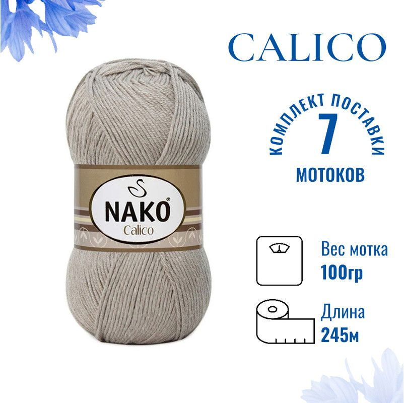 Пряжа для вязания Calico Nako / Калико Нако 10693 молочно-бежевый /7 штук (50% хлопок, 50% акрил, 245м./100гр #1