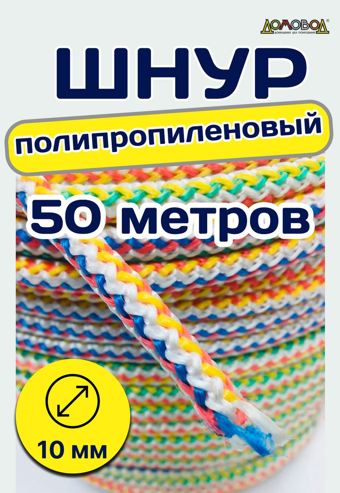 СДР плюс Шнур хозяйственный 50 м, разрывная нагрузка: 650 кгс  #1