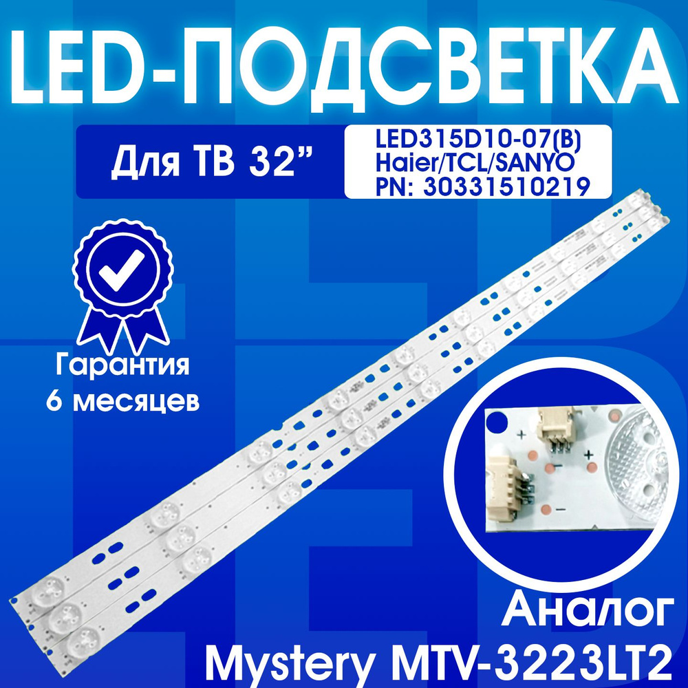 Подсветка LED315D10-07(B) для Haier/TCL/SANYO 32" #1