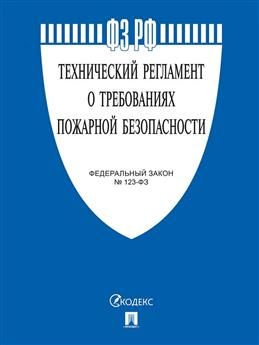 Федеральный Закон "Технический регламент о требованиях пожарной безопасности". №123-ФЗ  #1