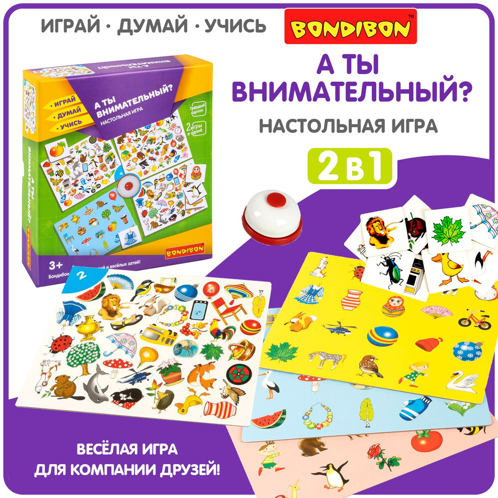 Настольная игра для детей "А ты внимательный?" 2в1 Bondibon детское лото, найди пару, на скорость реакции #1