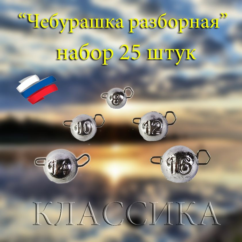 Набор рыболовных грузил "чебурашка разборная" 25: штук 8гр.10гр.12гр.14гр.16гр.  #1