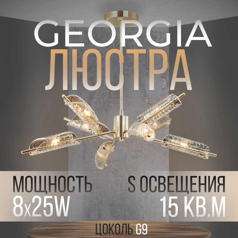 Люстра потолочная GEORGIA, G9, 8*25W, цвет золотой, Светильник потолочный для всех видов потолков  #1