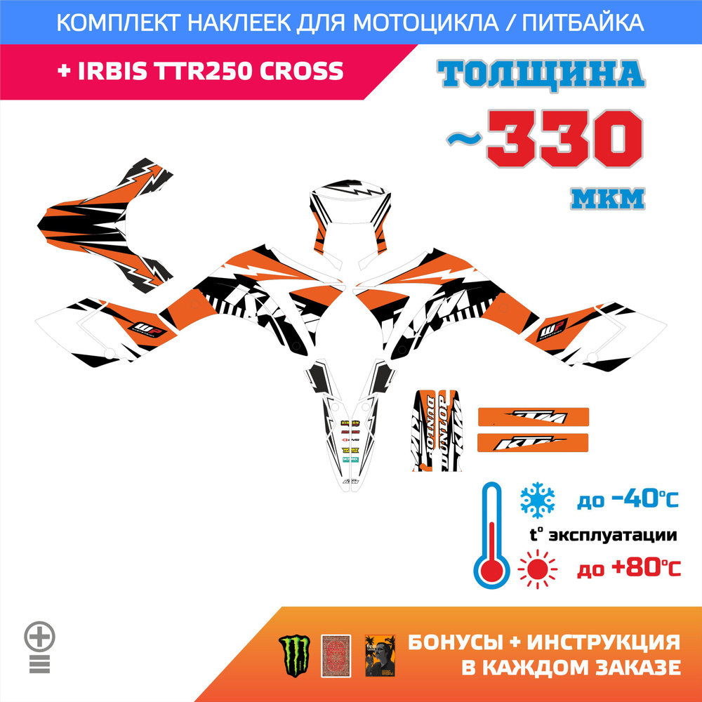 Наклейки 330мкм для IRBIS TTR 250 CROSS ala KTM #1