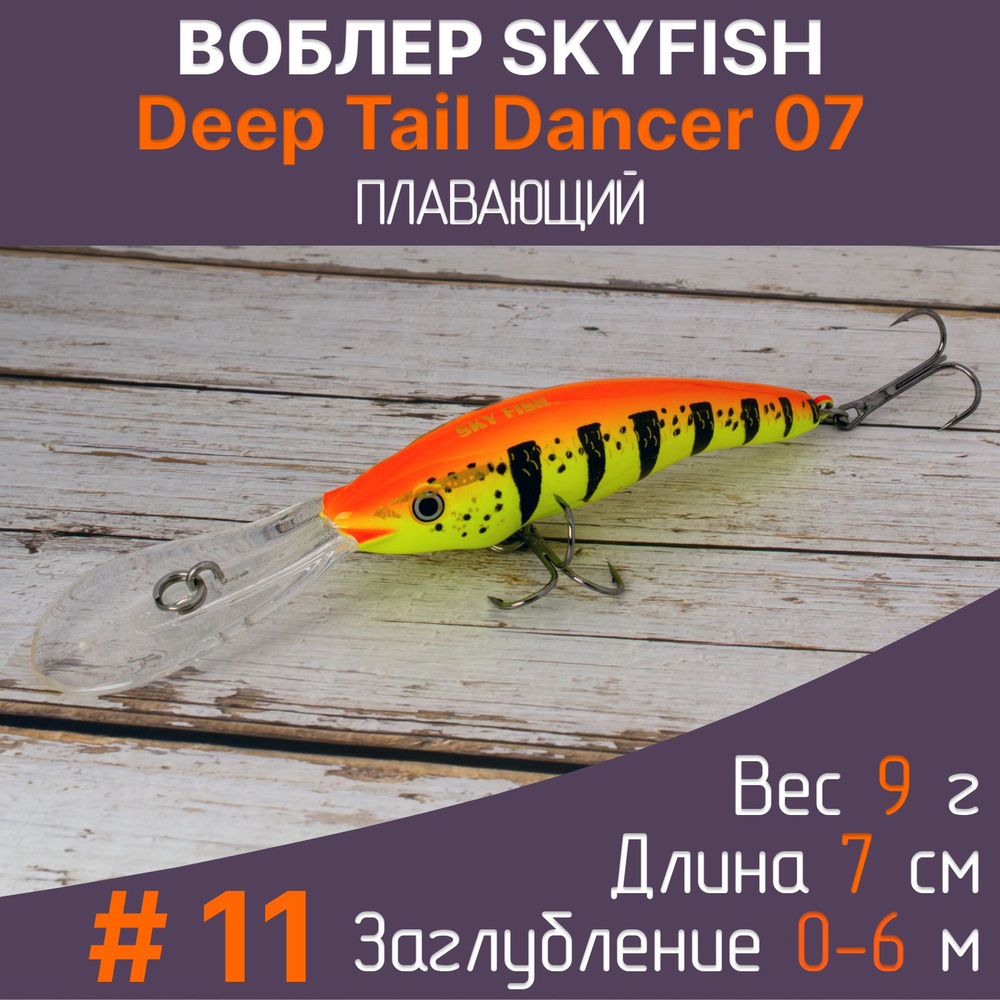 Воблер SkyFish Deep Tail Dancer 7 см, 9 г, до 6 м. Рыболовная приманка на щуку, судака, окуня  #1