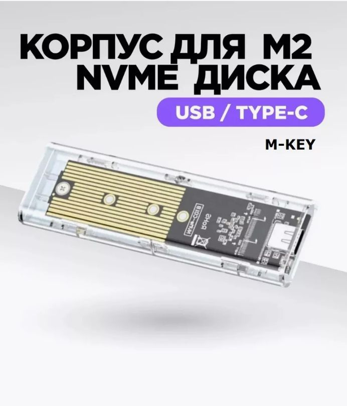 Внешний корпус для SSD M.2 NVME (M-key) USB 3.1 #1