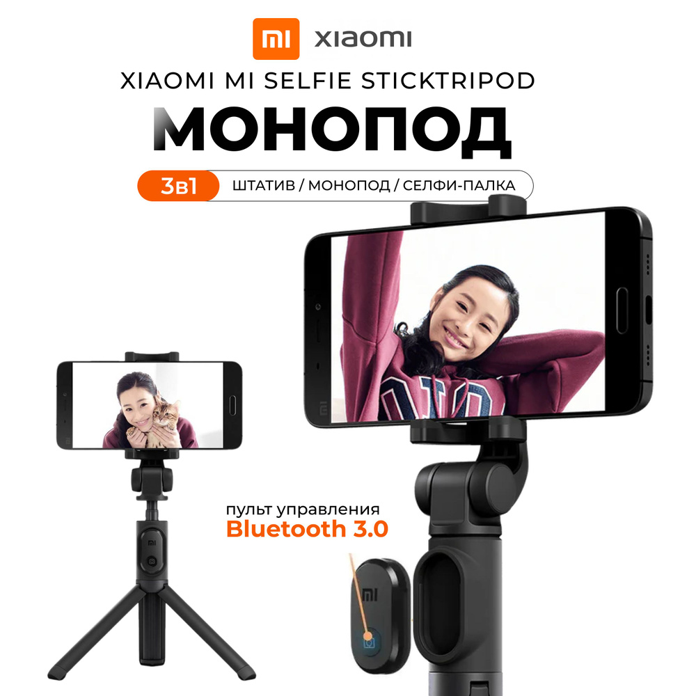 Монопод-трипод селфи палка Xiaomi Mi, Bluetooth, черный