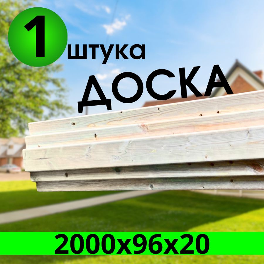 Доска завальцованная 2000х96х20 1 штуки, сорт "АВ" #1