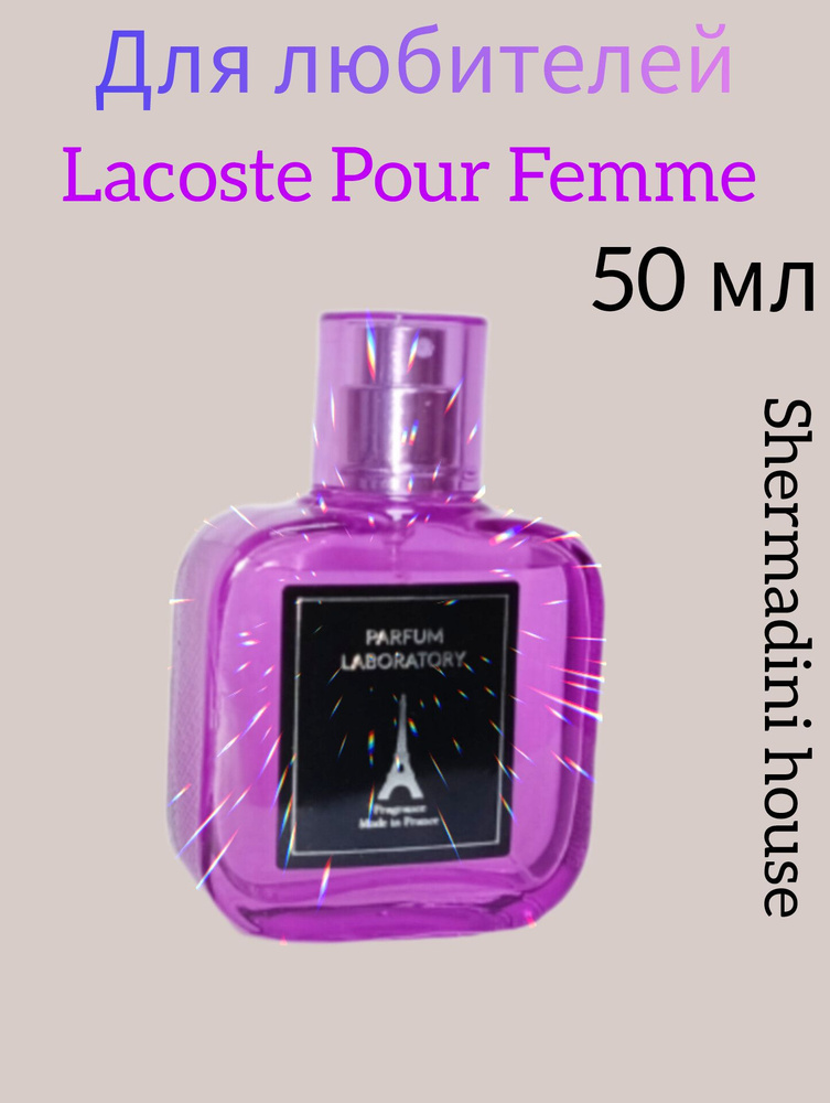 Lab Parfum Shermadini house № 329 , женская наливная парфюмерия. По мотивам Паур Фемме Лакост, женские #1