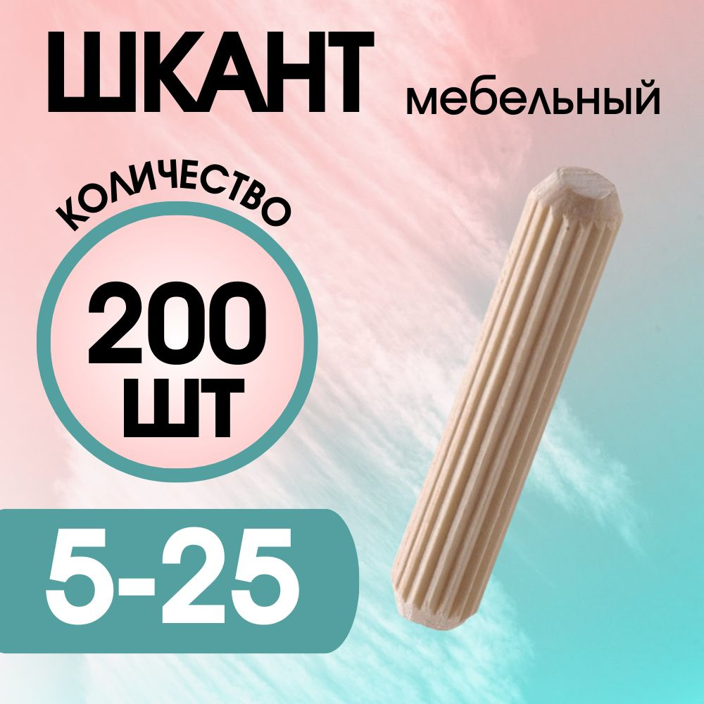 Шкант мебельный деревянный 5х25мм, 200 шт. #1