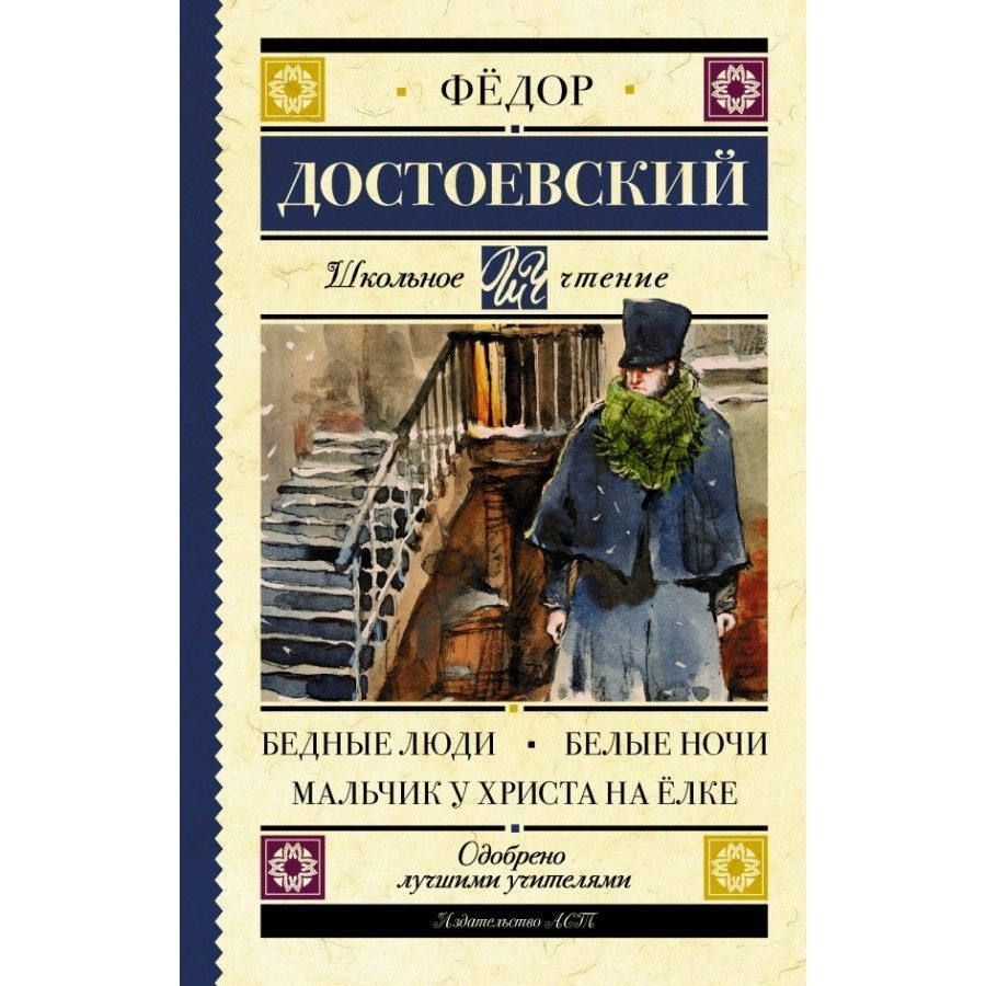 Книга. Бедные люди. Белые ночи. Мальчик у Христа на елке. Достоевский Ф.М.  #1