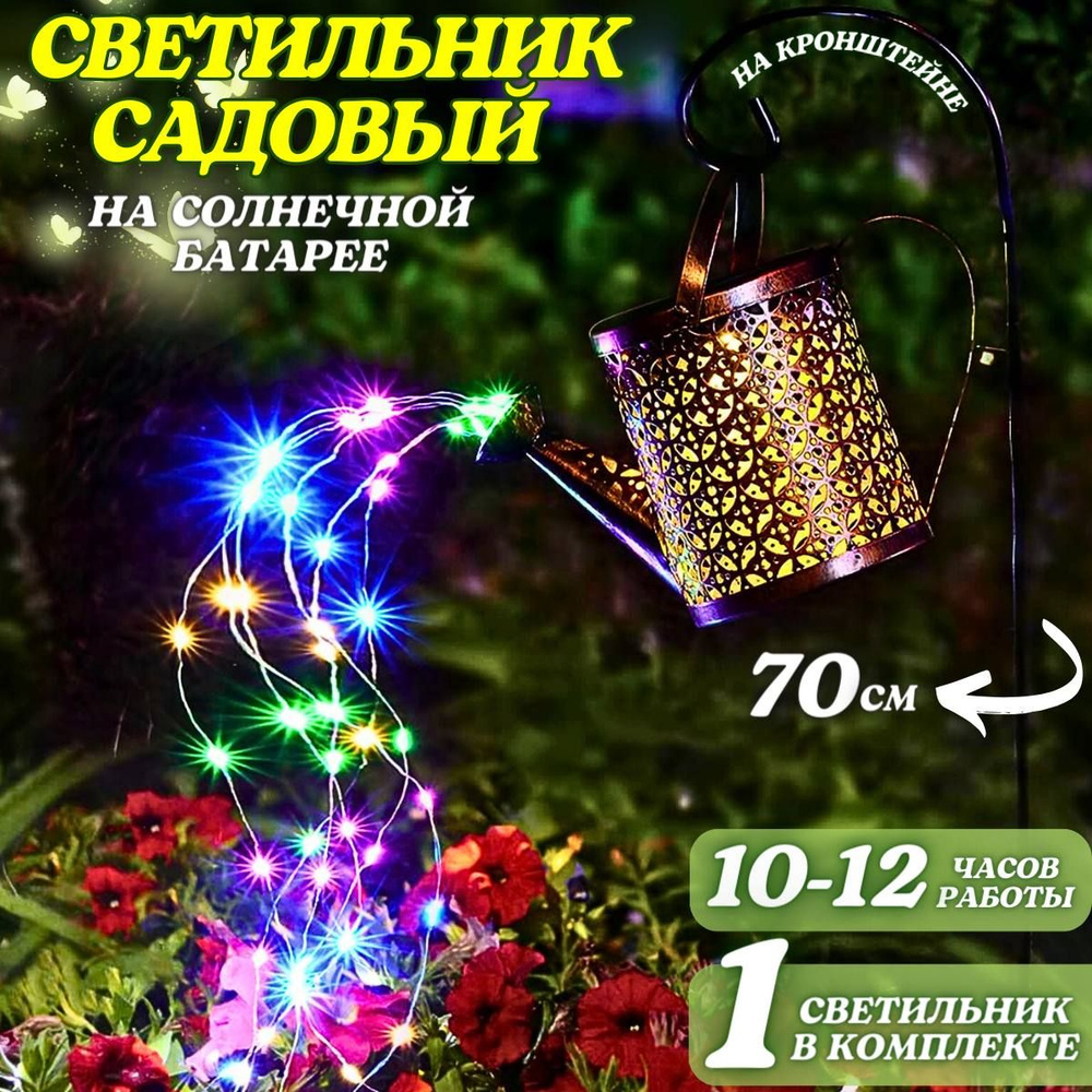 Садовый светодиодный светильник "Лейка" Разноцветное свечение / Светильник на солнечной батарее уличный #1