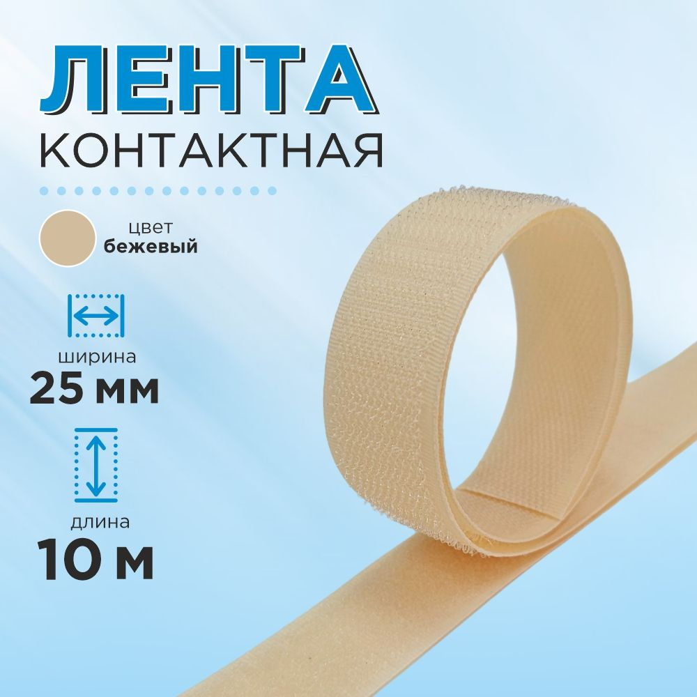 Лента велкро контактная 25 мм, цвет бежевый, длина 10 м. #1