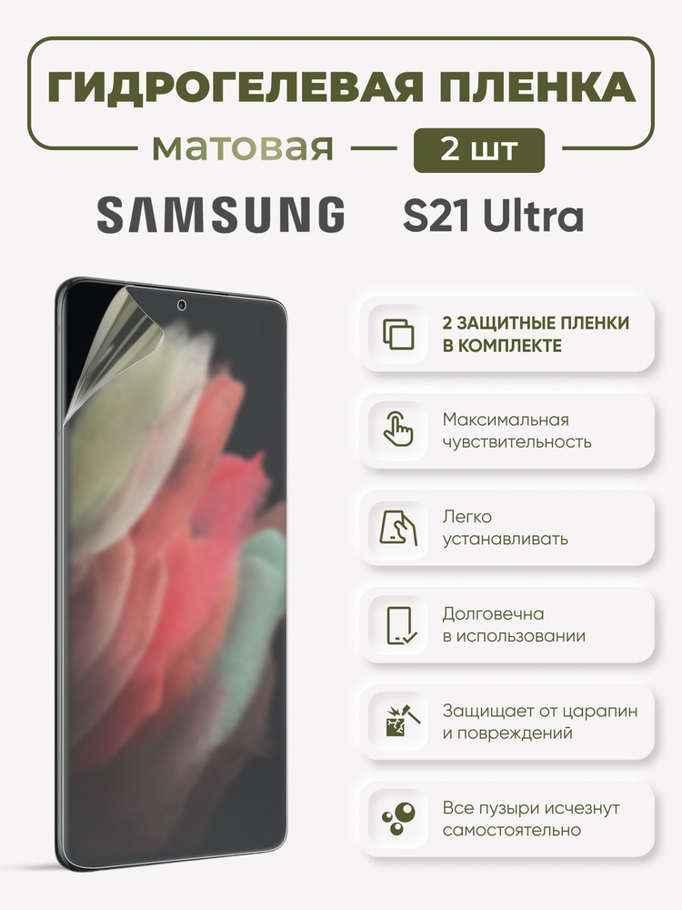 Матовая гидрогелевая защитная пленка для Samsung Galaxy S21 Ultra  #1