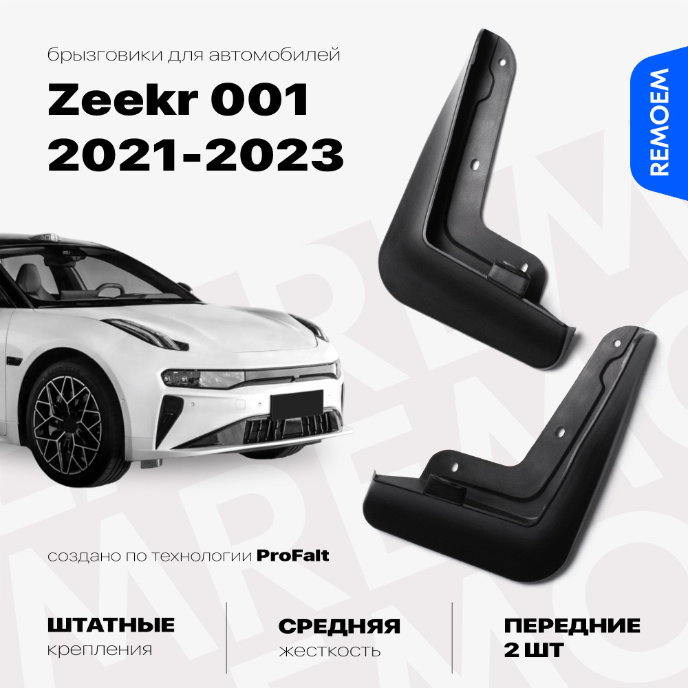 Передние брызговики для а/м Zeekr 001 (2021-2023), с креплением, 2 шт Remoem / Зикр 001  #1