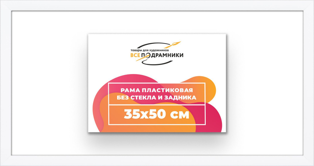 Рама багетная 35x50 для картин на холсте, пластиковая, без стекла и задника, ВсеПодрамники  #1