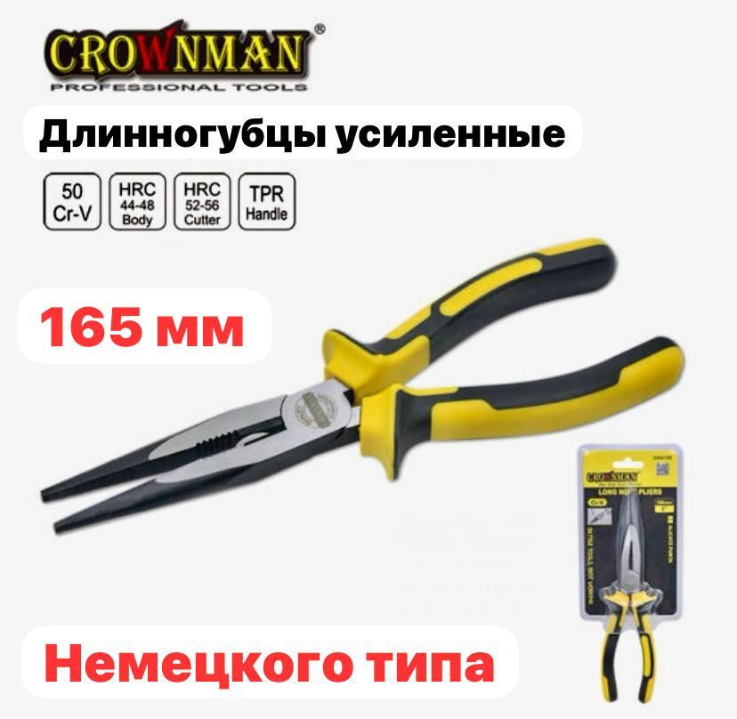 Длинногубцы усиленные прямые 165 мм немецкого типа серия PRO CROWNMAN  #1