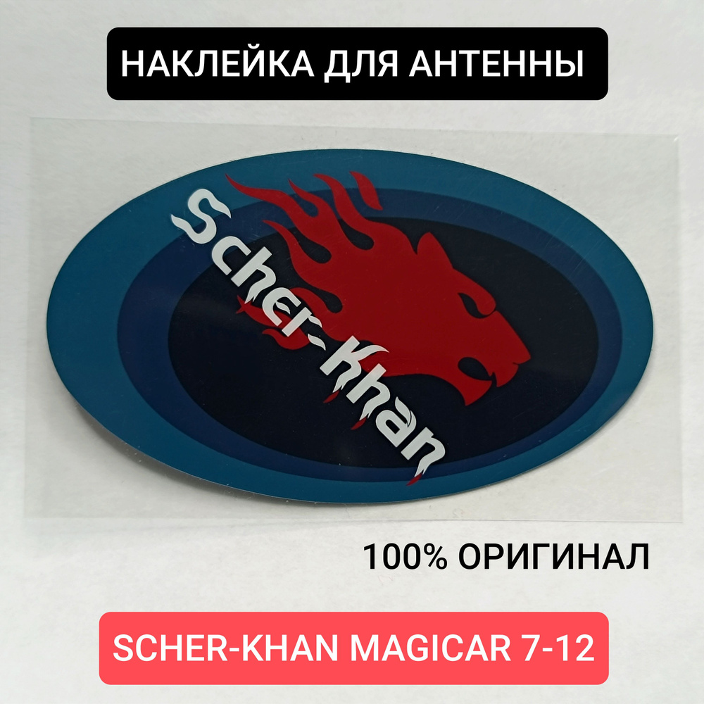 Наклейка для антенны Scher-Khan Magicar 7, 8, 9, 10, 11, 12. Оригинал. Шерхан Магикар  #1