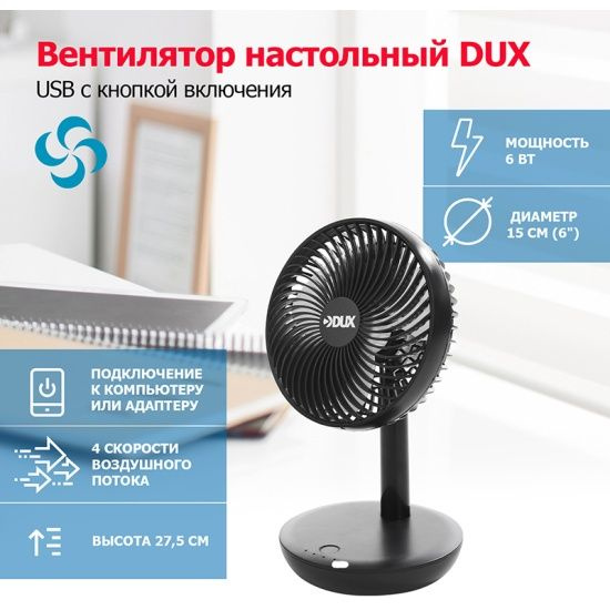 Компактный настольный компьютерный USB вентилятор DUX 60-0215 чёрный, пластик, 6 Вт, 4 скорости, 3 лопасти, #1