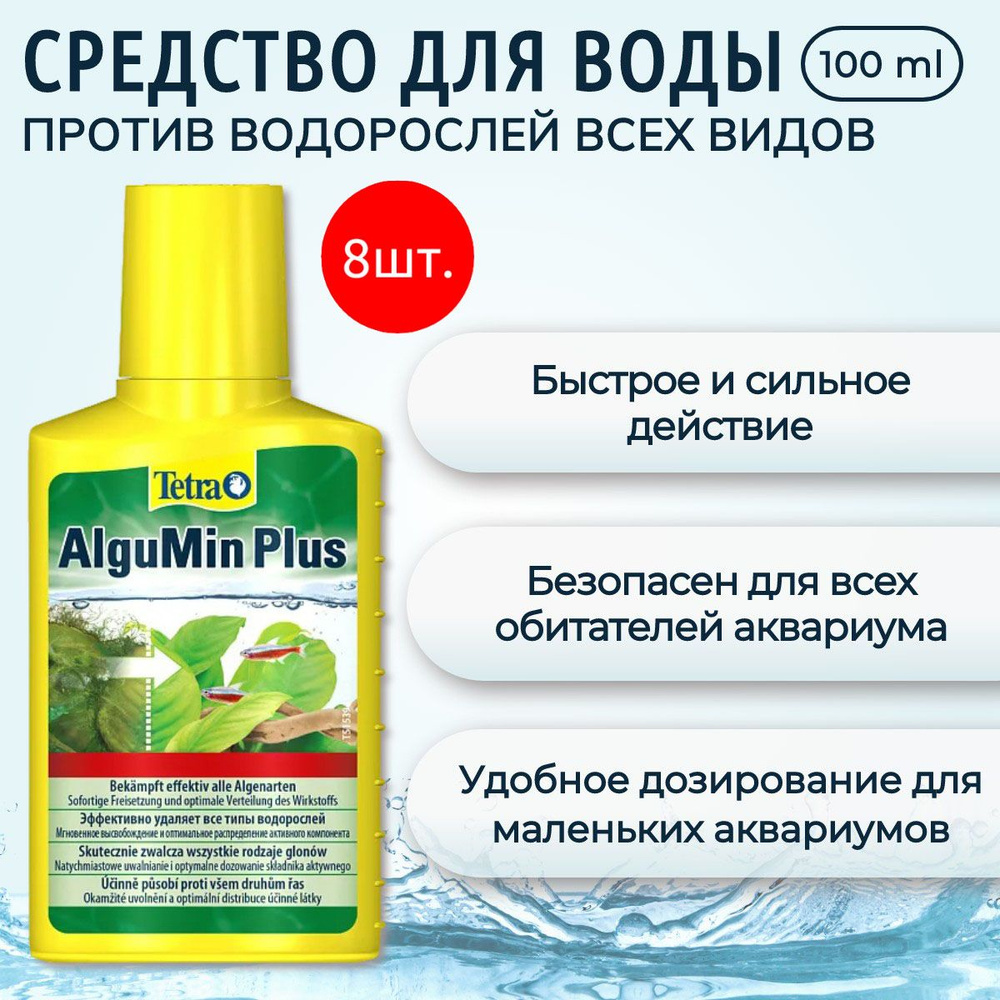 Tetra AlguMin Plus 800 мл (8 упаковок по 100 мл) профилактическое средство против водорослей  #1