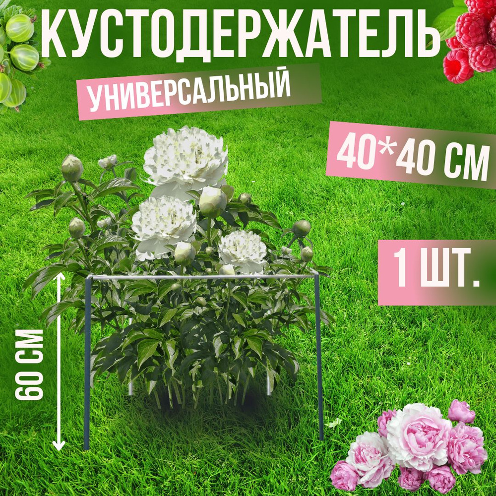 Подставка под кусты (кустодержатель квадрат) #1