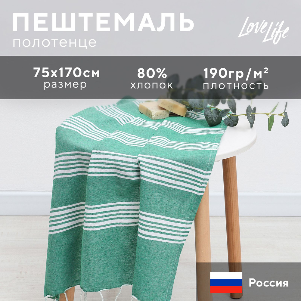 Полотенце Пештемаль LoveLife Boston, цв. зелёный, 75х170 см, 80% хл, 20% пэ, 190 г/м2  #1