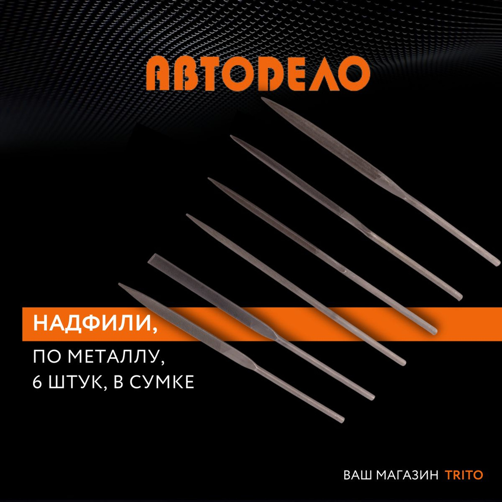 Набор надфилей 6 шт. в сумке "Автодело" (АвтоDело) 40460 #1