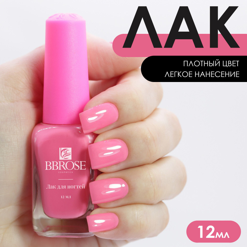 BBRose Лак для ногтей яркий розовый тон 22, 12 мл #1