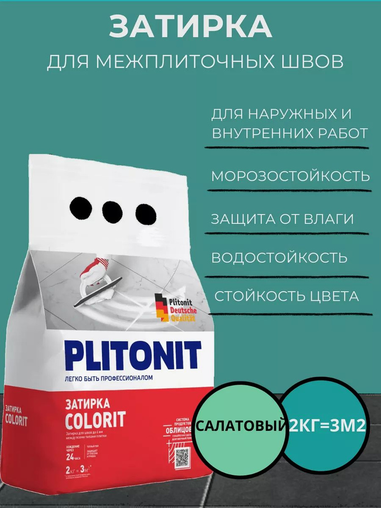 Затирка PLITONIT COLORIT между всеми типами плитки салатовая 2кг (336шт/пал)  #1