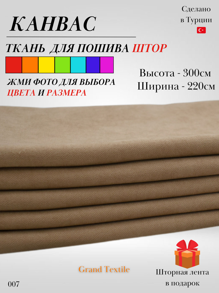 Grand Textile Штора отрезная 300х220см, Бежевый (кофе с молоком) #1